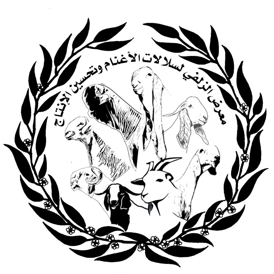 المعرض السنوي الثاني لسلالات الأغنام وتحسين الإنتاج