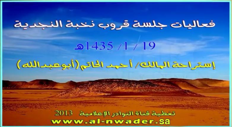  فعاليات جلسة قروب نخبة النجدية19 / 1 / 1435هـ